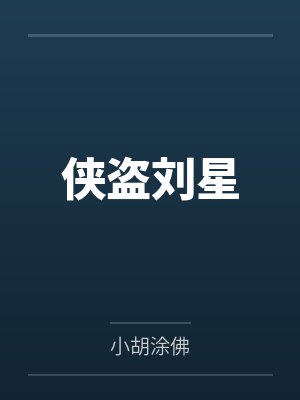 侠盗刘星笔趣阁无弹窗 侠盗刘星笔趣阁无弹窗