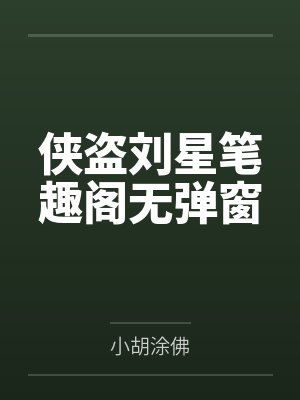 侠盗刘星笔趣阁无弹窗