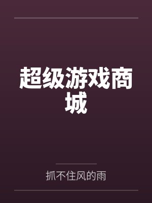 超级游戏商城