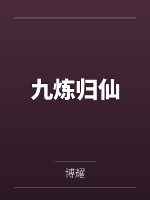 九炼归仙