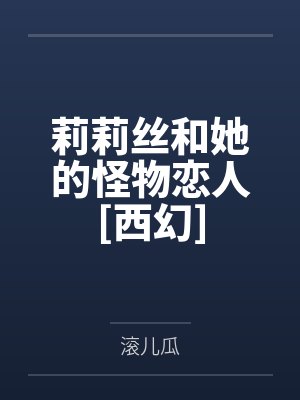 莉莉丝乔格 莉莉丝乔格