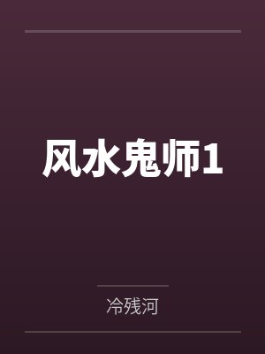 风水鬼师1 风水鬼师1