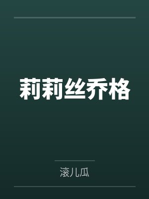 莉莉丝乔格