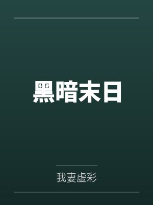 黑暗末日
