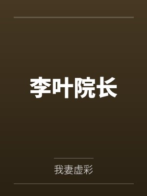 李叶院长
