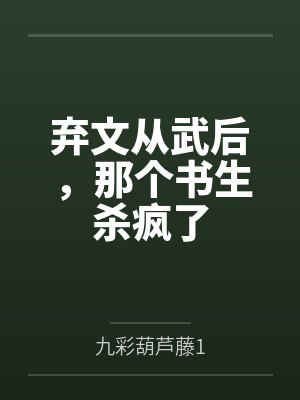 弃文从武后，那个书生杀疯了