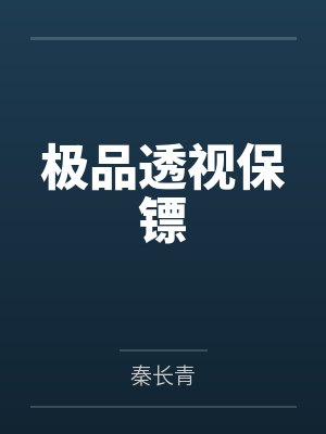 极品透视保镖 极品透视保镖