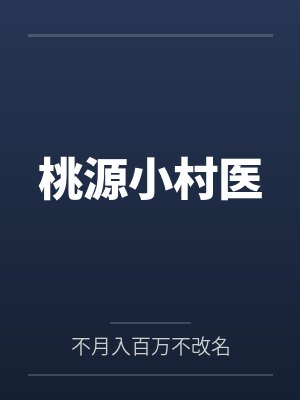 桃源小村医 桃源小村医