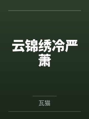 云锦绣冷严萧