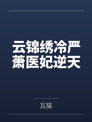 云锦绣冷严萧医妃逆天