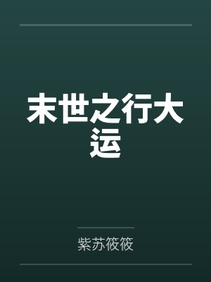 末世之行大运