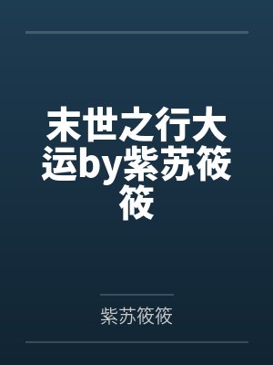 末世之行大运by紫苏筱筱