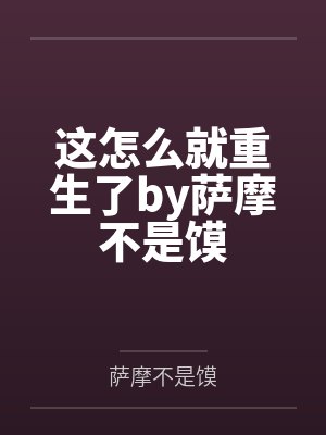 这怎么就重生了by萨摩不是馍