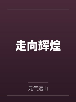 马志远许一笛走向辉煌 马志远许一笛走向辉煌