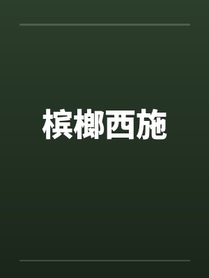 槟榔西施 槟榔西施
