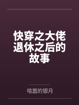 魏宇李薇快穿之大佬退休之后的故事 魏宇李薇快穿之大佬退休之后的故事