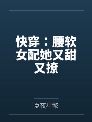 林苒张妈快穿:腰软女配她又甜又撩 林苒张妈快穿:腰软女配她又甜又撩