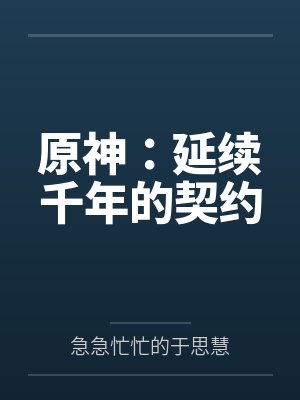 卿月摩拉克斯原神:延续千年的契约 卿月摩拉克斯原神:延续千年的契约