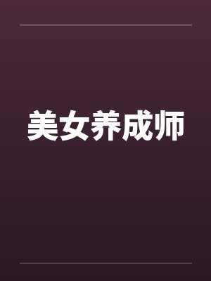 美女养成师 美女养成师