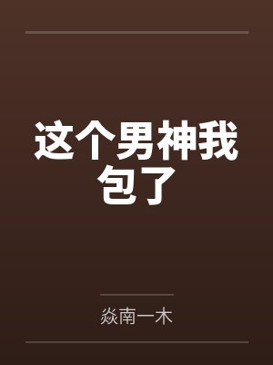 这个男神我包了