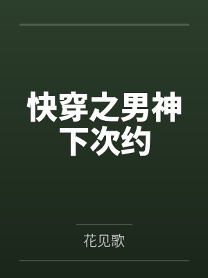 云娇薄夜快穿之男神下次约 云娇薄夜快穿之男神下次约