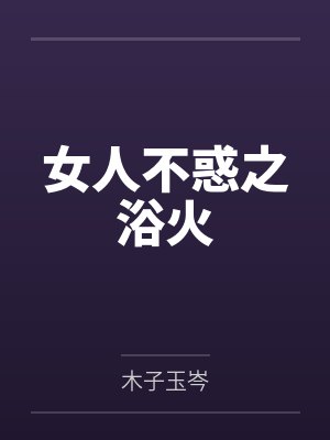 女人不惑之浴火by木子玉岑 女人不惑之浴火by木子玉岑