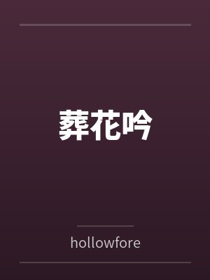 葬花吟 葬花吟