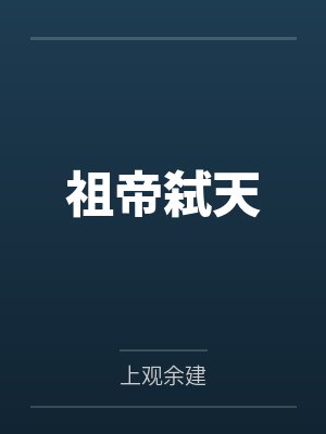 祖帝弑天 祖帝弑天