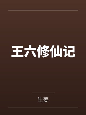 王六修仙记by生姜 王六修仙记by生姜