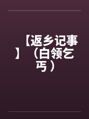 【返乡记事】(白领乞丐 ) 【返乡记事】(白领乞丐 )