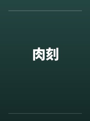 肉刻 肉刻