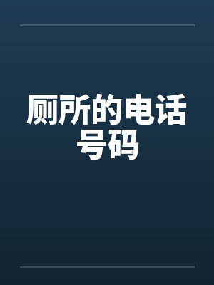 厕所的电话号码 厕所的电话号码