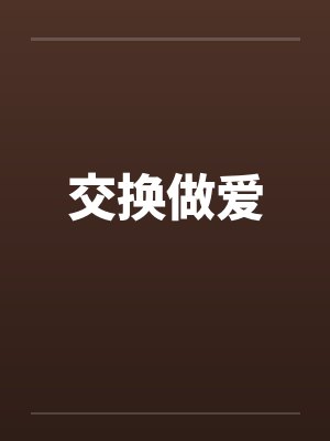 交换做爱 交换做爱