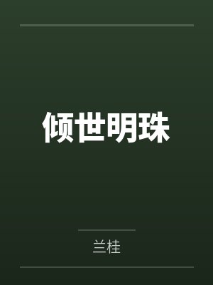 卫明珠卫明月 卫明珠卫明月