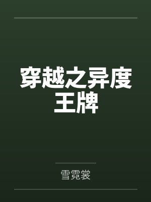 穿越之异度王牌by奚和安 穿越之异度王牌by奚和安