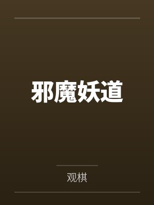 邪魔妖道 邪魔妖道