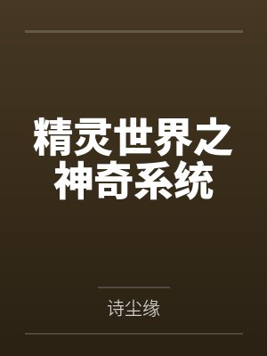 精灵世界之神奇系统 精灵世界之神奇系统