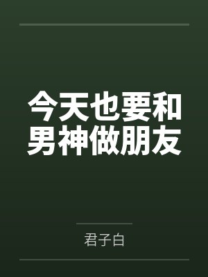 今天也要和男神做朋友 今天也要和男神做朋友