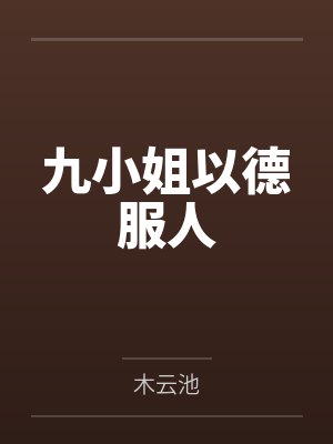 九小姐以德服人 九小姐以德服人