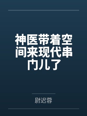 神医带着空间来现代串门儿了 神医带着空间来现代串门儿了