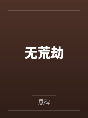 落阶临渊无荒劫 落阶临渊无荒劫