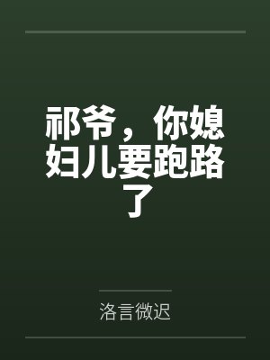 祁少老婆婆拆家了免费阅读全文