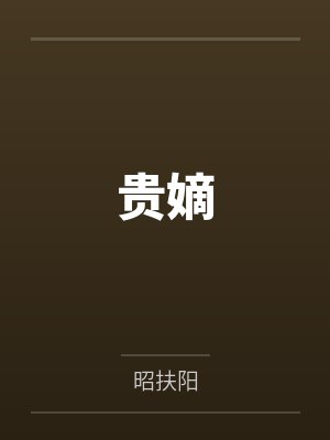 贵嫡百度百科 贵嫡百度百科