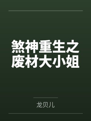 煞神重生之废材大小姐by龙贝儿 煞神重生之废材大小姐by龙贝儿