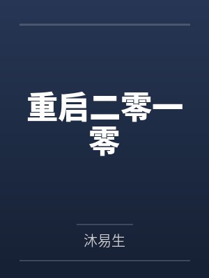 重启二零一零 重启二零一零