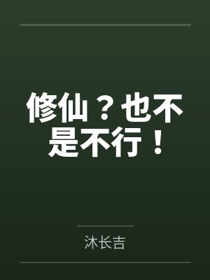 修仙?也不是不行! 修仙?也不是不行!