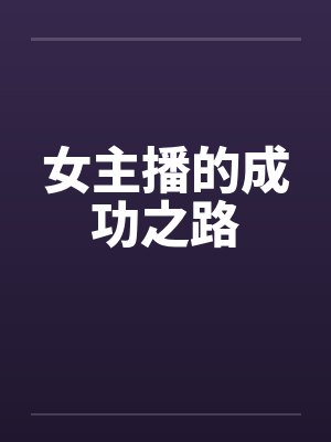 女主播的成功之路 女主播的成功之路