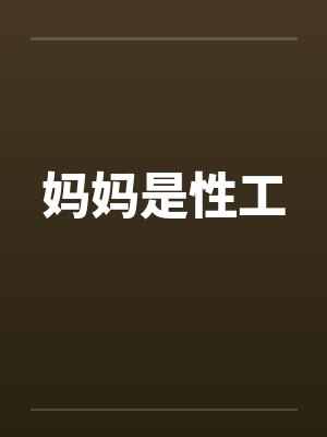 妈妈是性工 妈妈是性工