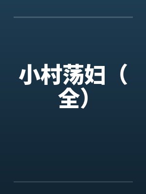 小村荡妇(全) 小村荡妇(全)