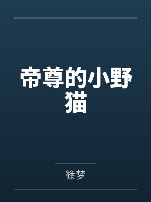 帝尊的小野猫 帝尊的小野猫